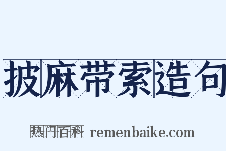 披麻带索造句是什么意思的图片